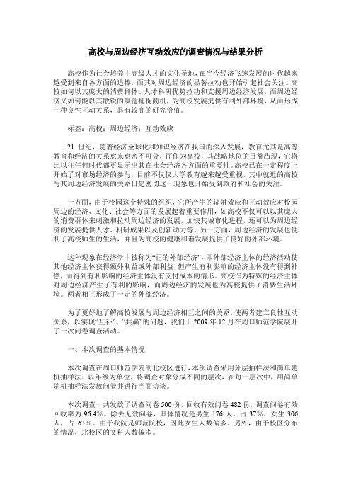 高校与周边经济互动效应的调查情况与结果分析