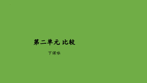 最新北师大版小学数学一年级上册《下课啦》精品教学课件