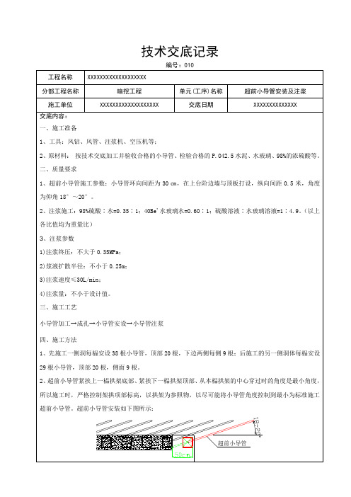 小导管施工、及注浆技术交底