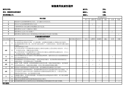 销售费用实质性程序