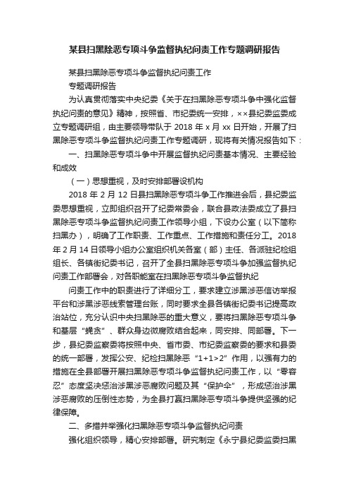 某县扫黑除恶专项斗争监督执纪问责工作专题调研报告