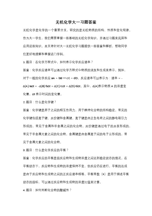 无机化学大一习题答案