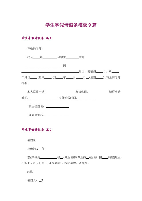 学生事假请假条模板9篇