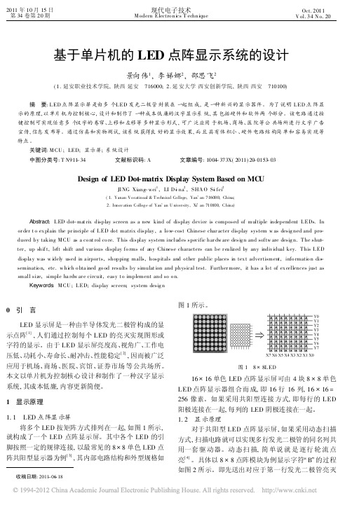 基于单片机的LED点阵显示系统的设计