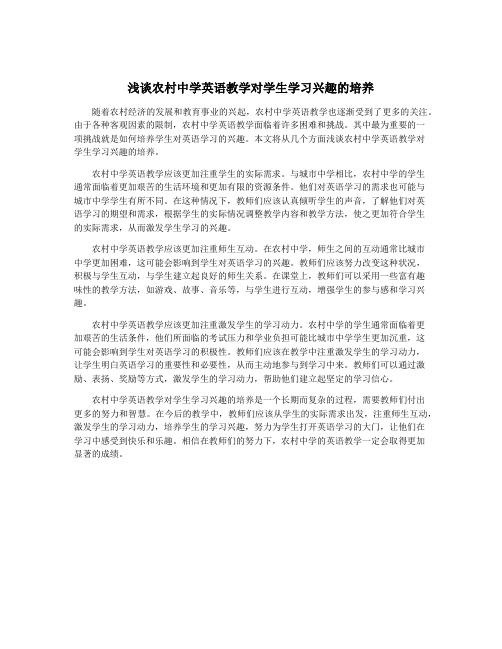 浅谈农村中学英语教学对学生学习兴趣的培养