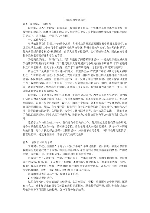 顶岗实习中期总结