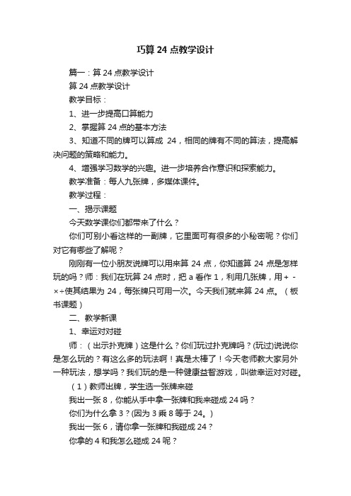 巧算24点教学设计