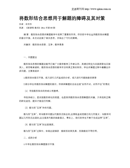 将数形结合思想用于解题的障碍及其对策