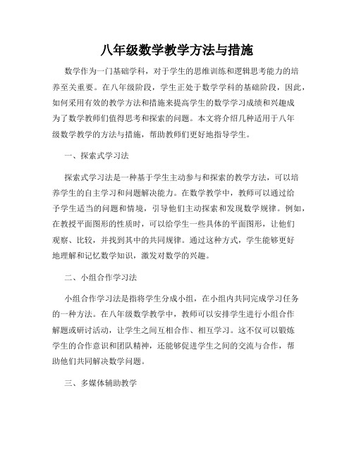 八年级数学教学方法与措施