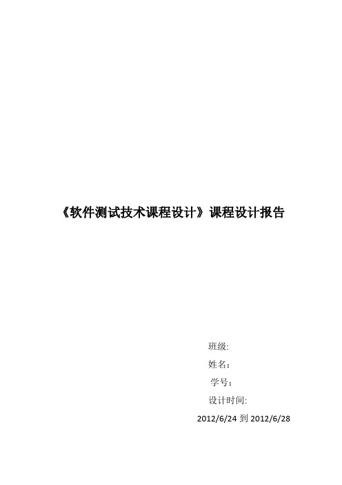 《软件测试技术课程设计》课程设计报告