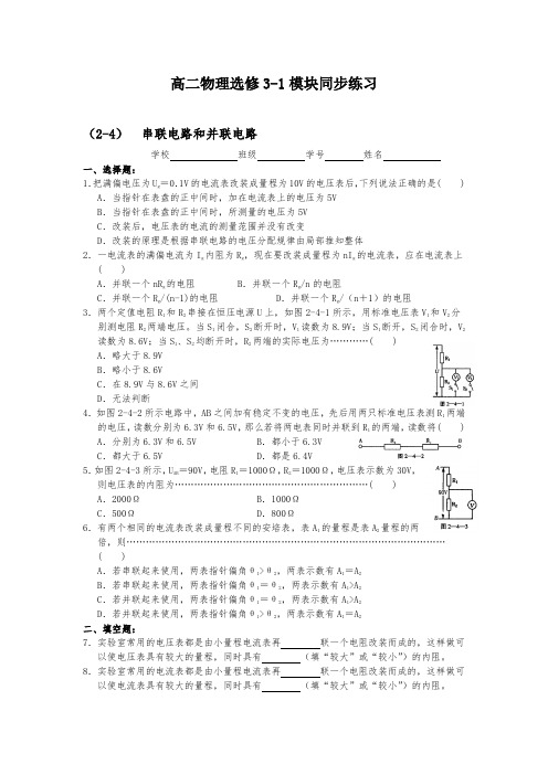 高二物理选修314串联电路和并联电路精品校本同步练习试题