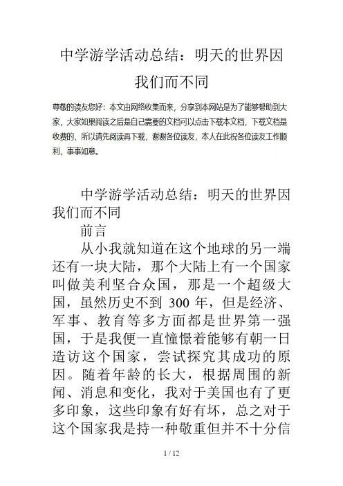 中学游学活动总结明天的世界因我们而不同