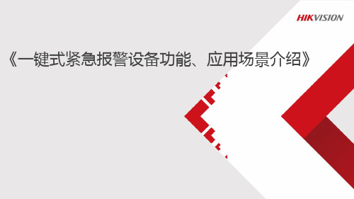 一键式紧急报警设备功能、应用场景介绍(海康)