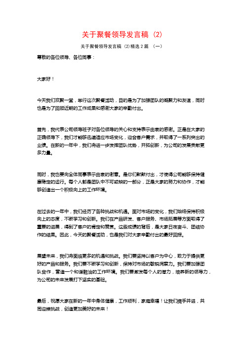 关于聚餐领导发言稿2篇