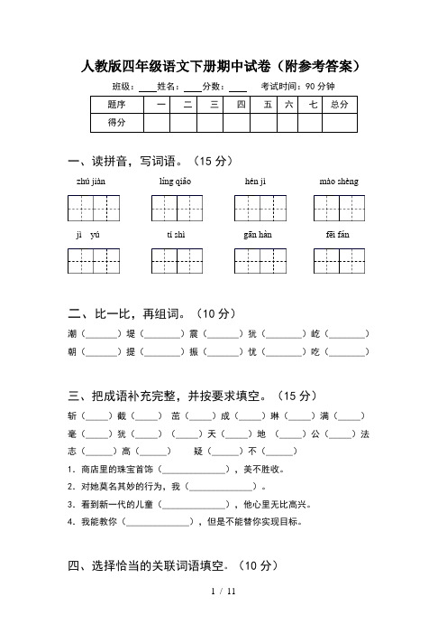 人教版四年级语文下册期中试卷附参考答案(2套)