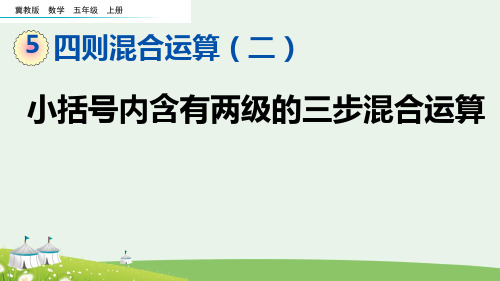 (2023秋)冀教版五年级数学上册《 小括号内含有两级的三步混合运算》PPT课件