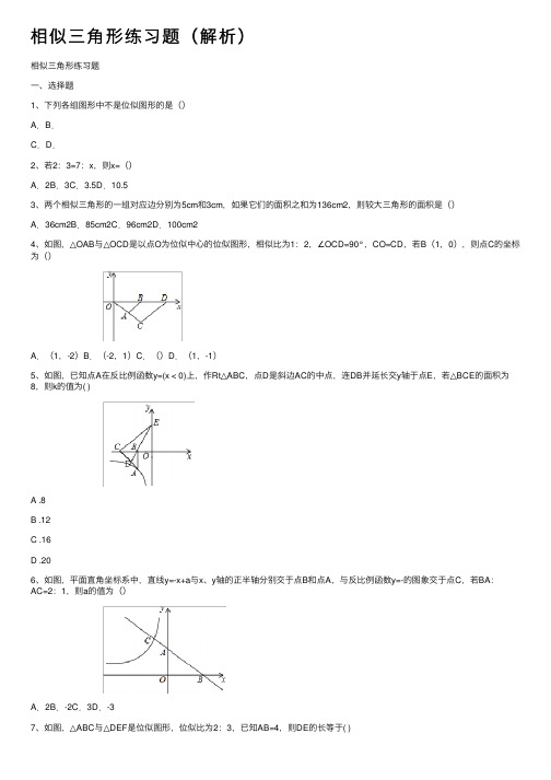 相似三角形练习题（解析）