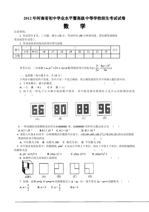 2012年河南省中考数学试题及答案