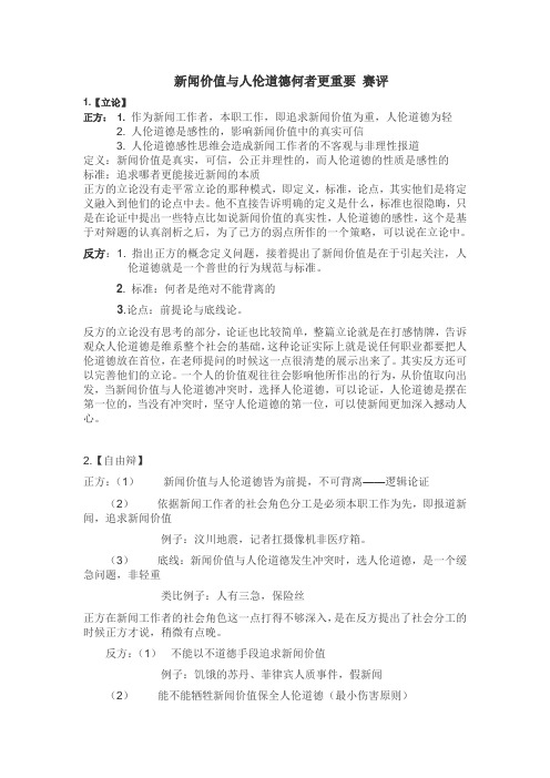 新闻价值与人伦道德何者更重要 赛评