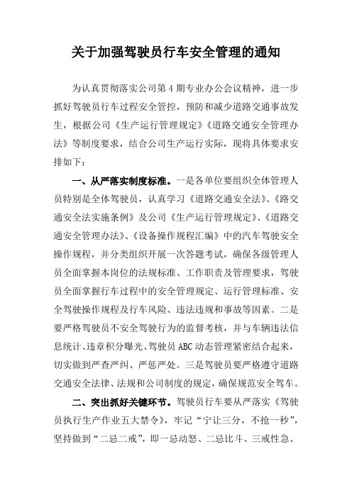 关于加强驾驶员行车安全管理的通知