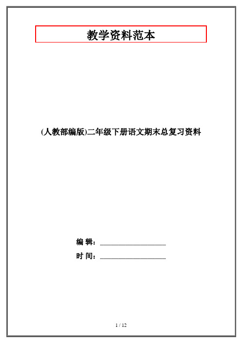 (人教部编版)二年级下册语文期末总复习资料