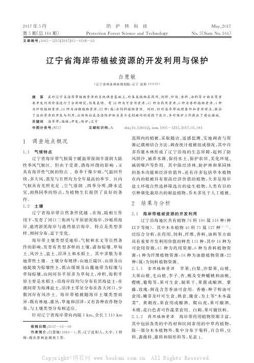 辽宁省海岸带植被资源的开发利用与保护