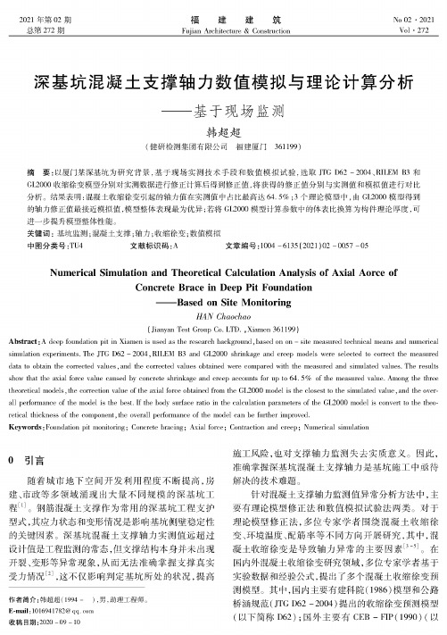 深基坑混凝土支撑轴力数值模拟与理论计算分析——基于现场监测