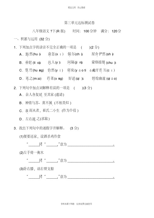 新2020年人教部编版初中语文八年级下册第三单元达标测试卷