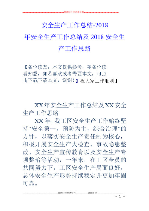 安全生产工作总结2018年安全生产工作总结及2018安全生产工作思路