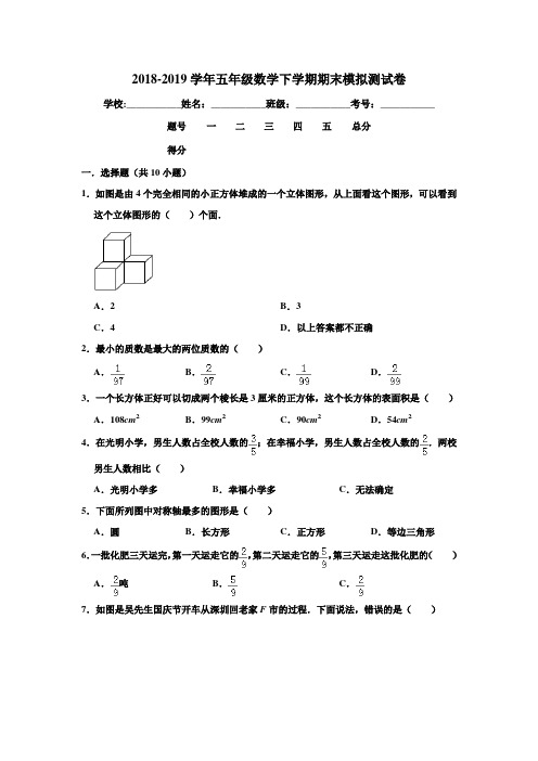 人教版2018-2019学年五年级数学第二学期期末模拟测试卷(含答案)