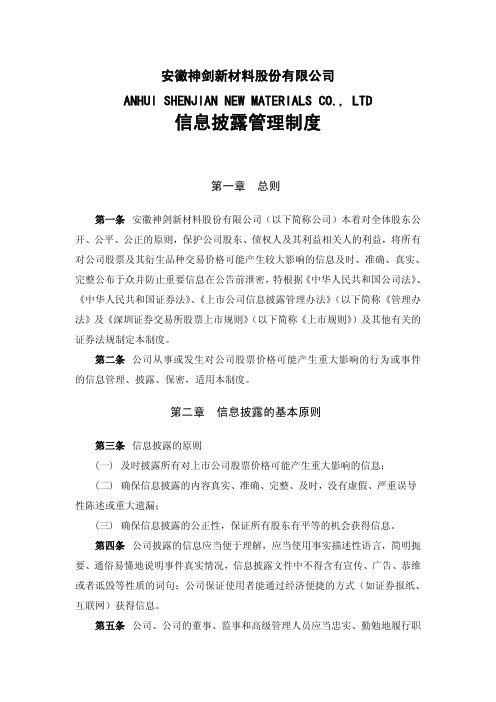 神剑股份:信息披露管理制度(2010年4月) 2010-04-13