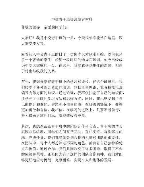 中交青干班交流发言材料