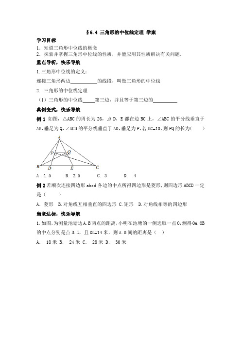 青岛版八年级数学下册6.4《三角形的中位线定理》学案