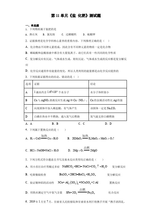 2020-2021学年人教版化学九年级下册第11单元《盐 化肥》测试题(含答案)