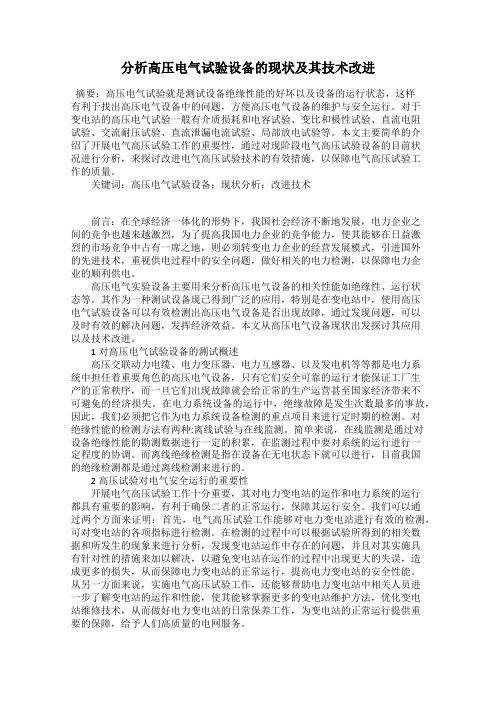 分析高压电气试验设备的现状及其技术改进
