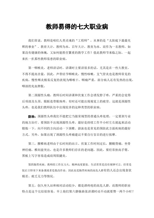 教师易得的七大职业病