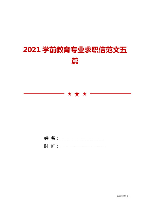 2021学前教育专业求职信范文五篇