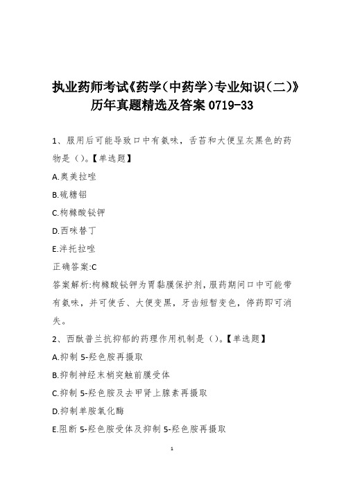 执业药师考试《药学(中药学)专业知识(二)》历年真题精选及答案0719-33