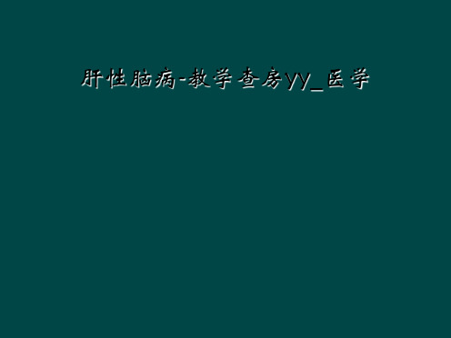 肝性脑病-教学查房yy_医学