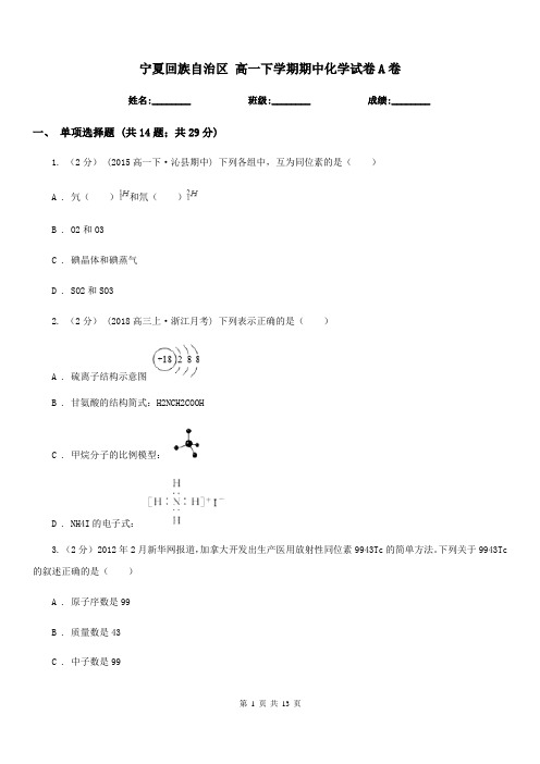 宁夏回族自治区 高一下学期期中化学试卷A卷(考试)