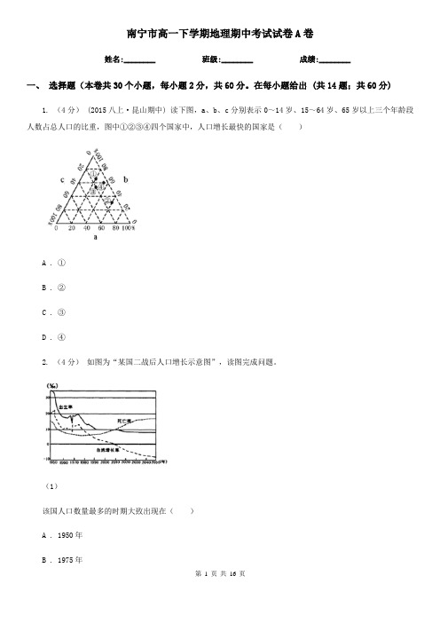 南宁市高一下学期地理期中考试试卷A卷