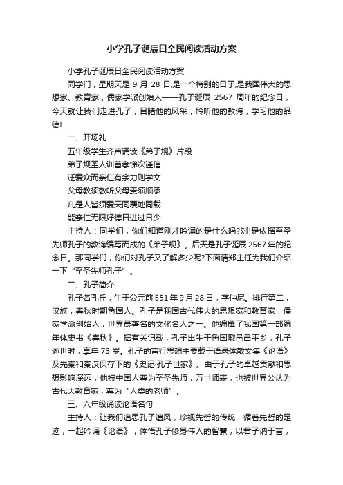 小学孔子诞辰日全民阅读活动方案