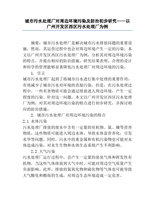 城市污水处理厂对周边环境污染及防治初步研究——以广州开发区西区污水处理厂为例