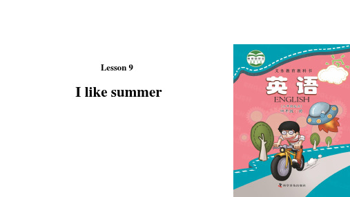 四年级下册英语课件-Lesson9 I like summer∣科普版(三起)(共14张PPT)