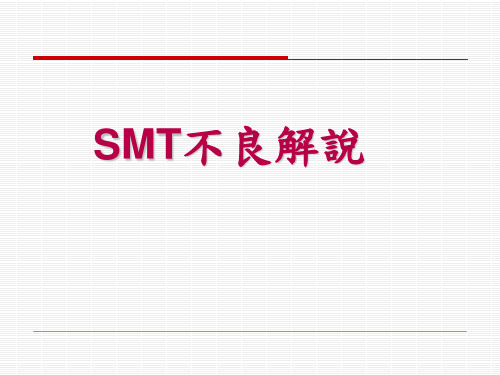 SMT不良解说