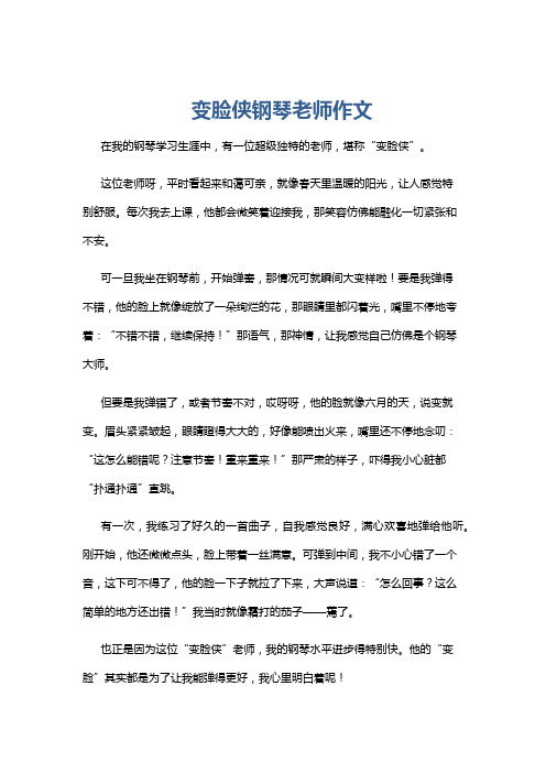 变脸侠钢琴老师作文