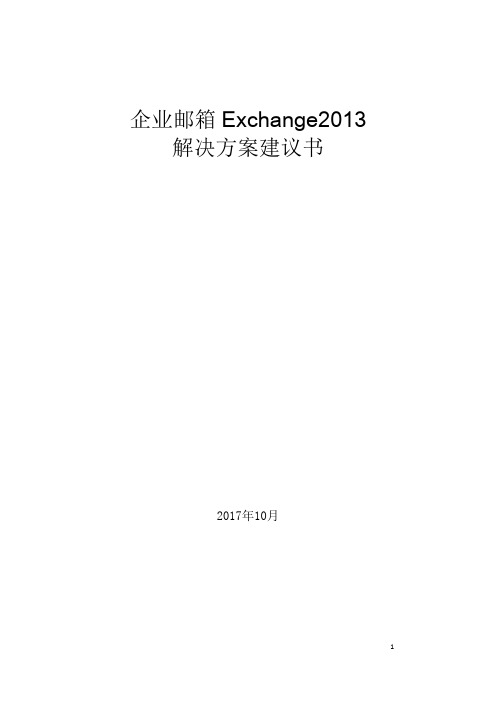 20180706_Exchange2013方案及报价