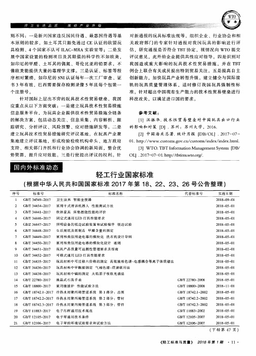 轻工行业国家标准(根据中华人民共和国国家标准2017年第18、22、23、26号公告整理)