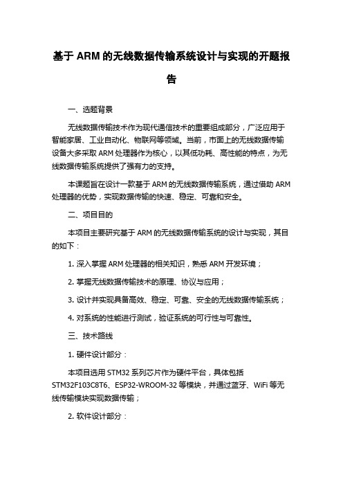 基于ARM的无线数据传输系统设计与实现的开题报告