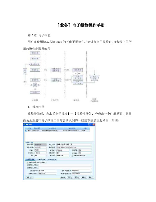 [业务]电子报检操作手册